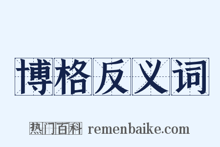 博格反义词是什么意思的图片